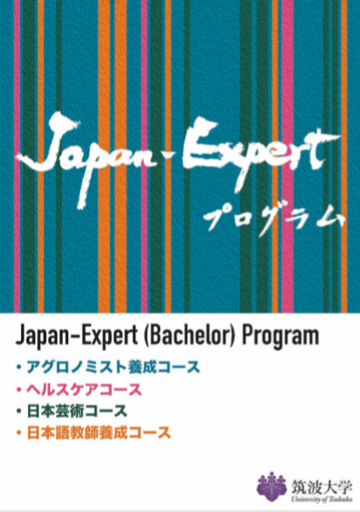 多言語パンフレット リーフレット Japan Expert 学士 プログラム 筑波大学
