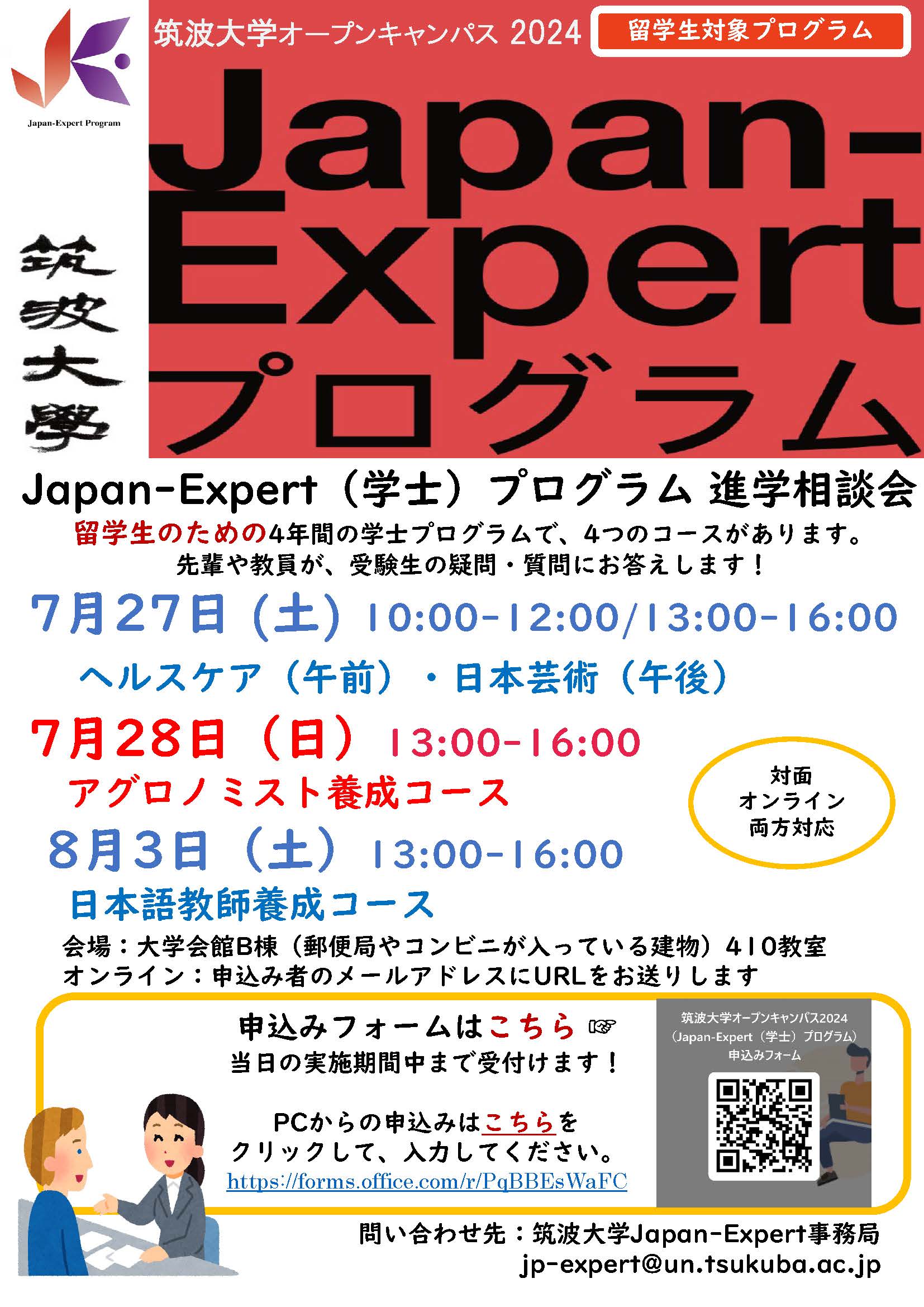 筑波大学オープンキャンパス2024】Japan-Expertプログラム進学相談会の
